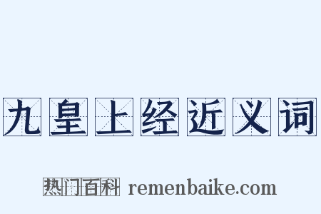 九皇上经近义词是什么意思的图片
